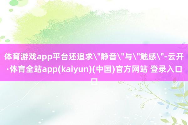 体育游戏app平台还追求