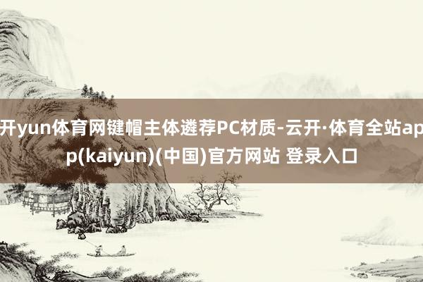 开yun体育网键帽主体遴荐PC材质-云开·体育全站app(kaiyun)(中国)官方网站 登录入口