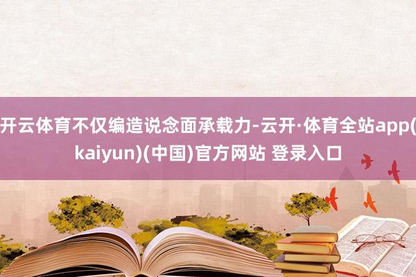 开云体育不仅编造说念面承载力-云开·体育全站app(kaiyun)(中国)官方网站 登录入口