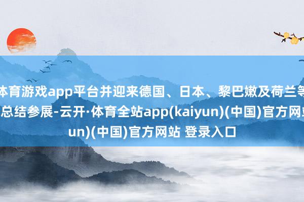 体育游戏app平台并迎来德国、日本、黎巴嫩及荷兰等国度的展商总结参展-云开·体育全站app(kaiyun)(中国)官方网站 登录入口