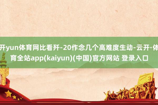 开yun体育网比看歼-20作念几个高难度生动-云开·体育全站app(kaiyun)(中国)官方网站 登录入口
